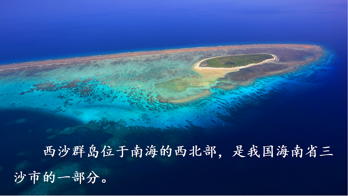 16.富饶的西沙群岛-教学课件第7页