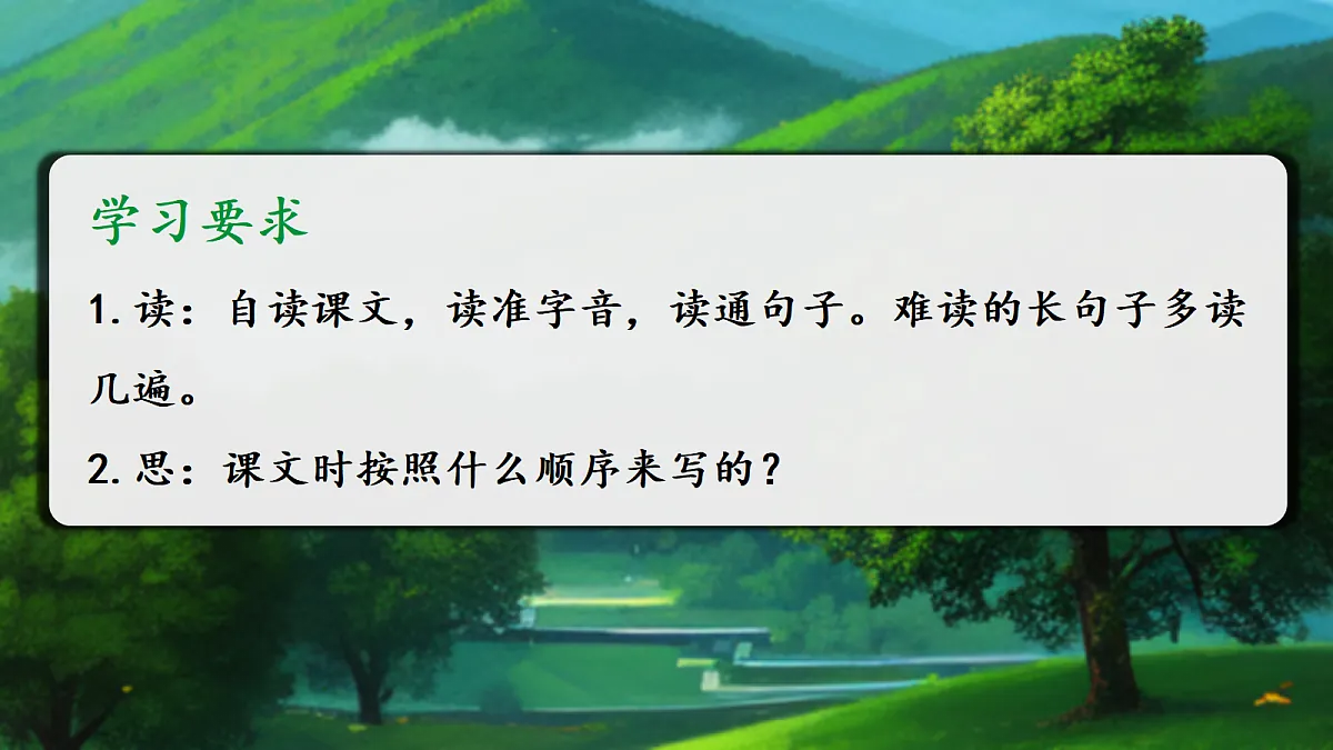 18.美丽的小兴安岭-教学课件第8页
