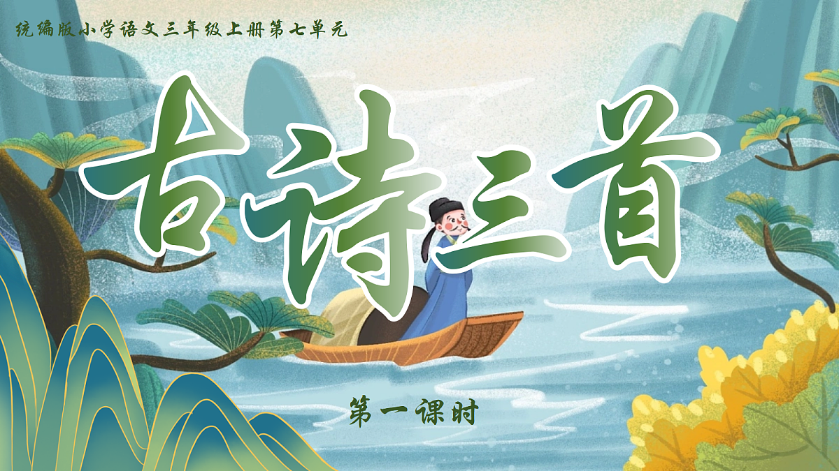 20.《古诗三首》教学课件第4页