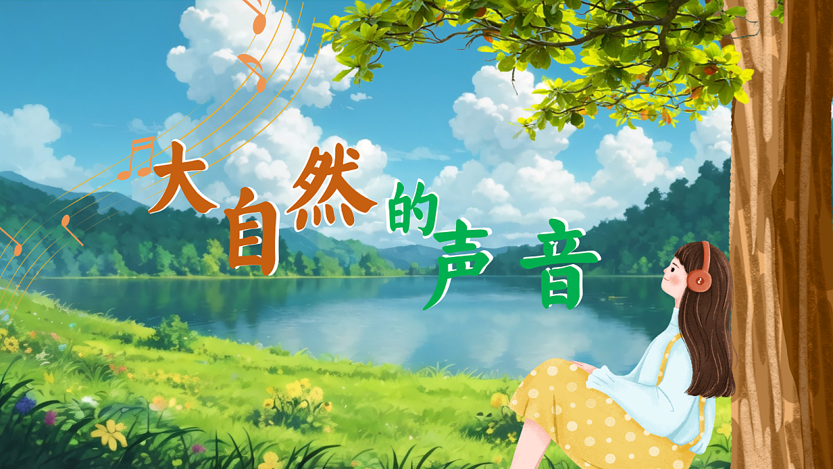 21.《大自然的声音》教学课件第3页