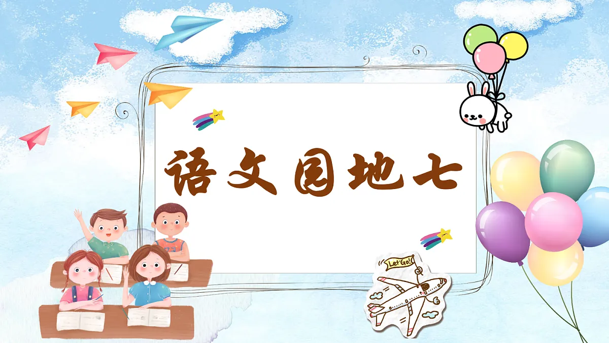 三上《语文园地七》课件第1页