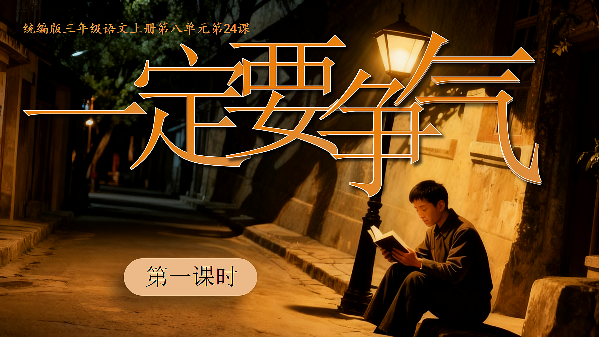 24. 一定要争气-教学课件第3页