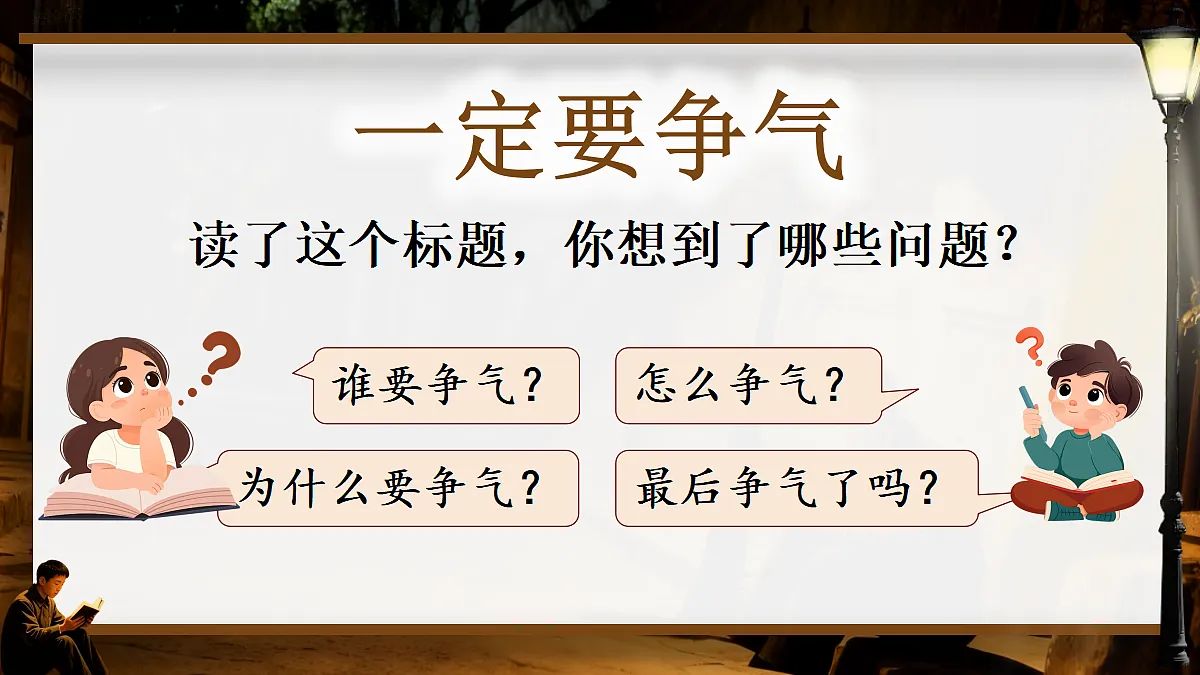 24. 一定要争气-教学课件第7页