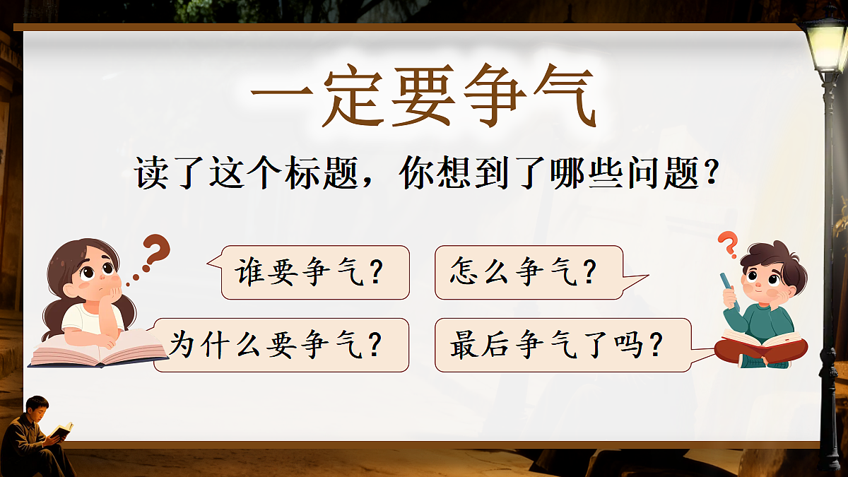 24. 一定要争气-教学课件第7页