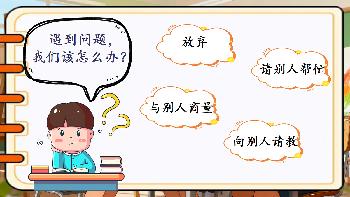 第八单元口语交际《请教》-教学课件第2页