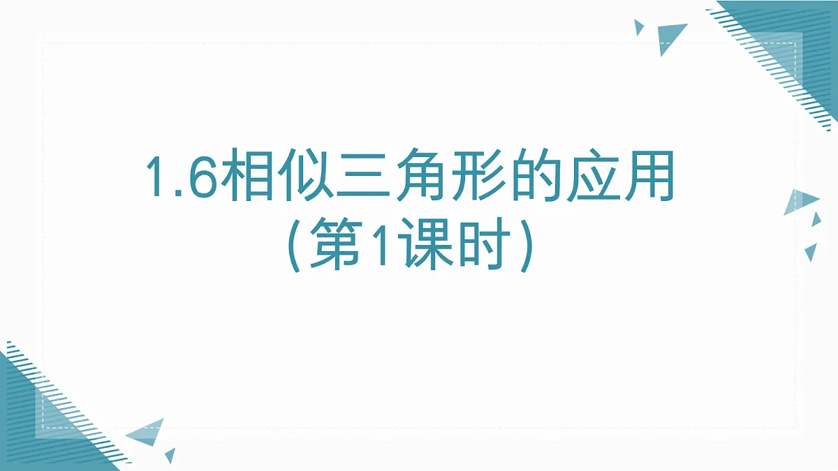2026学年新湘教版初中数学九年级上册1.6相似三角形的应用(第1课时)课件第1页