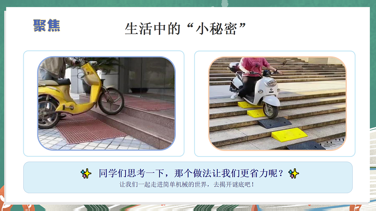 2.7 斜坡的科学(教学课件)【含交互动画】科学冀人版五年级上册(新教材)第6页