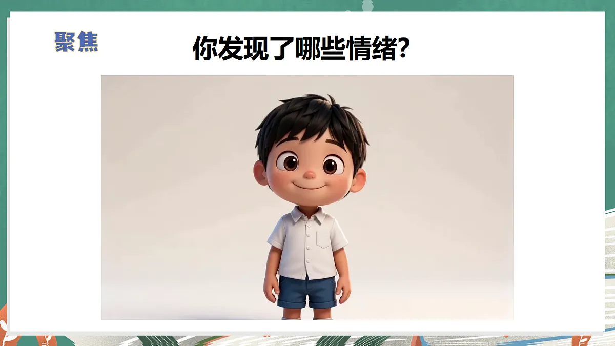 1.6 管理我们的情绪(教学课件)【含AI视频、交互动画】科学教科版六年级上册(新教材)第4页