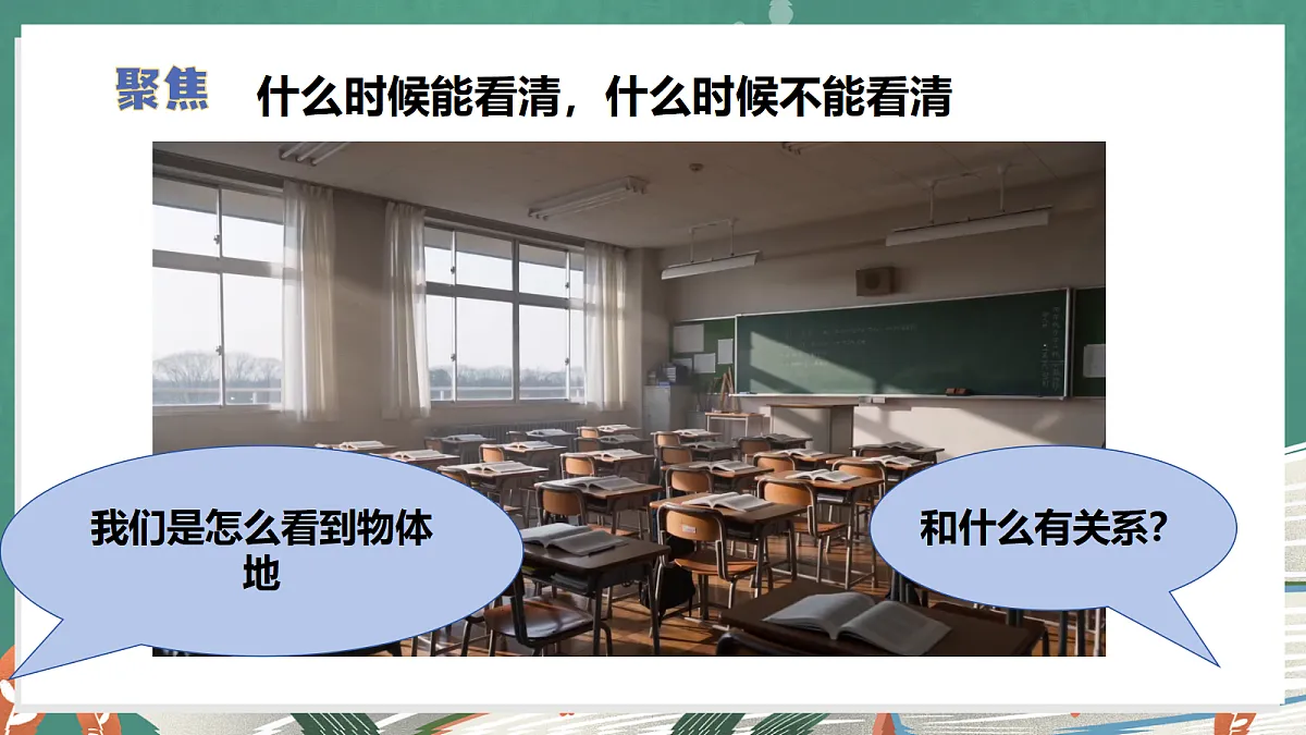 2.1 怎样能看到物体(教学课件)【含AI视频】科学教科版六年级上册(新教材)第4页