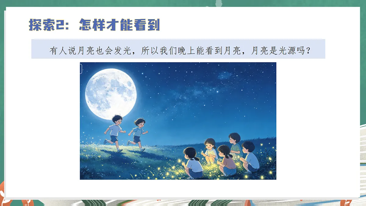 2.1 怎样能看到物体(教学课件)【含AI视频】科学教科版六年级上册(新教材)第7页