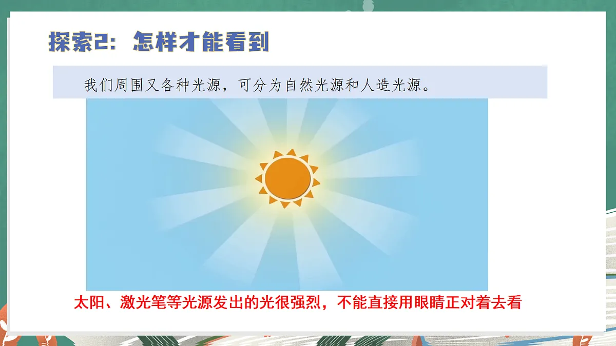 2.1 怎样能看到物体(教学课件)【含AI视频】科学教科版六年级上册(新教材)第8页