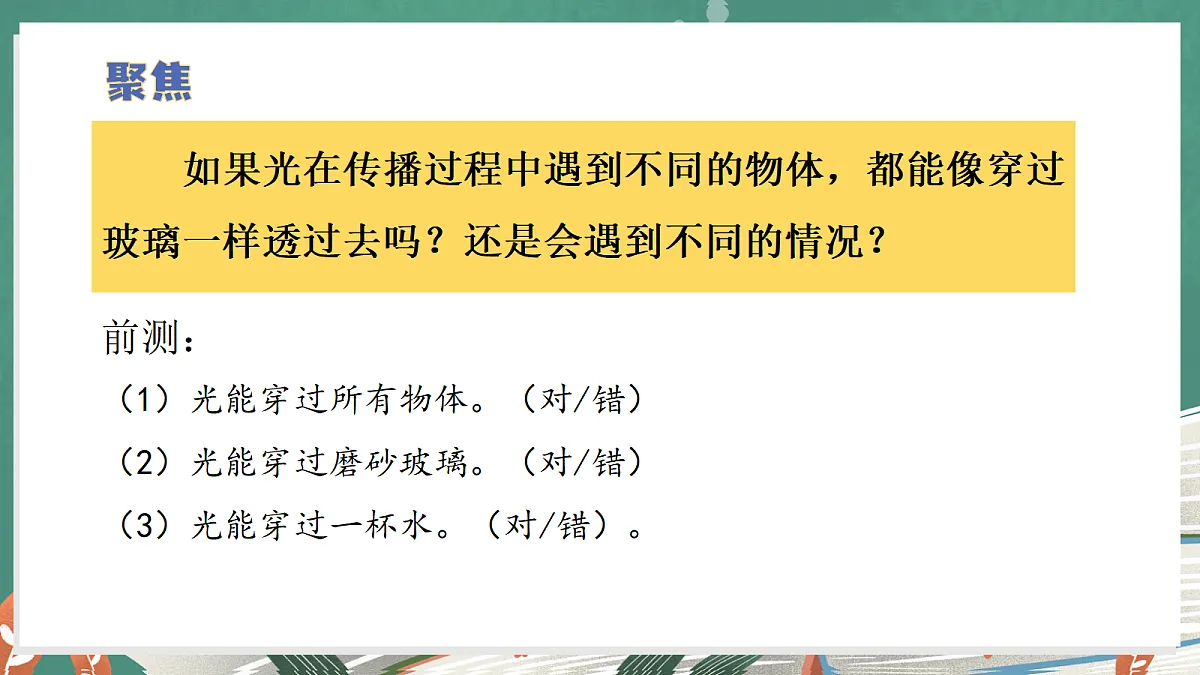 2.3 光能穿透物体吗(教学课件)【含AI视频】科学教科版六年级上册(新教材)第5页