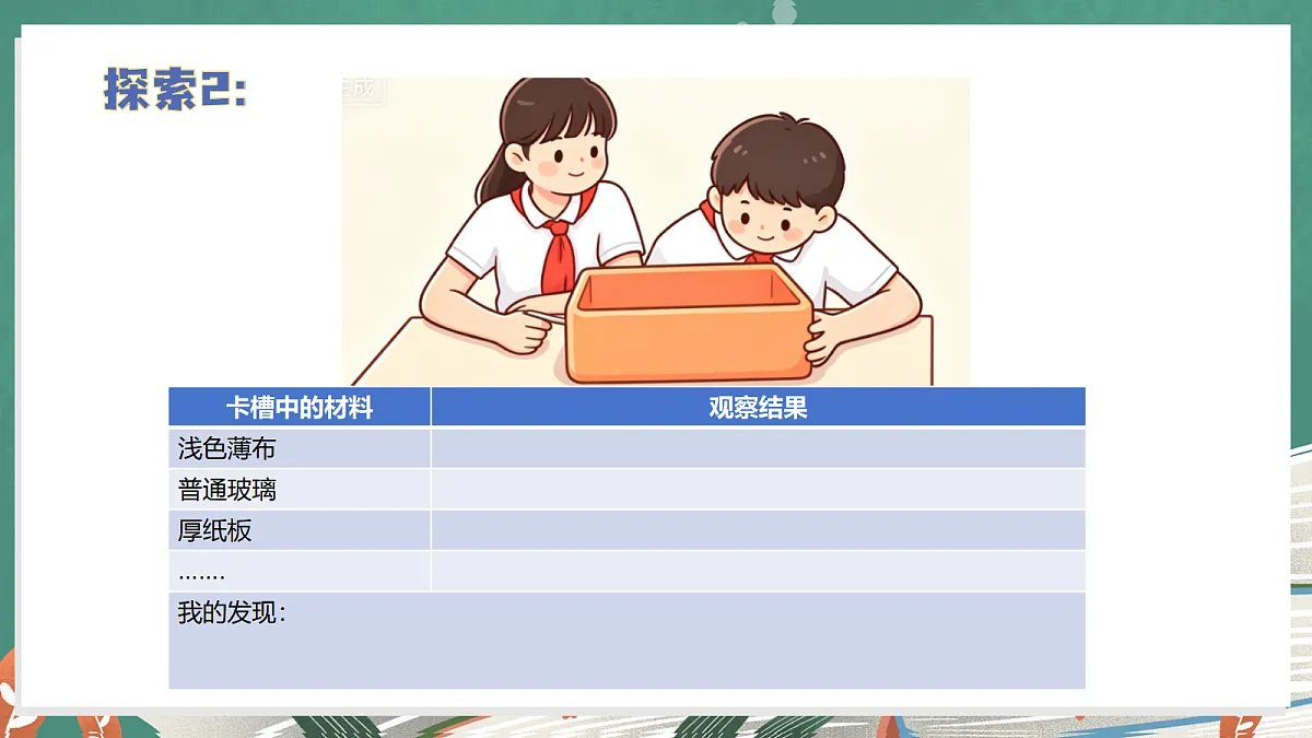2.3 光能穿透物体吗(教学课件)【含AI视频】科学教科版六年级上册(新教材)第8页