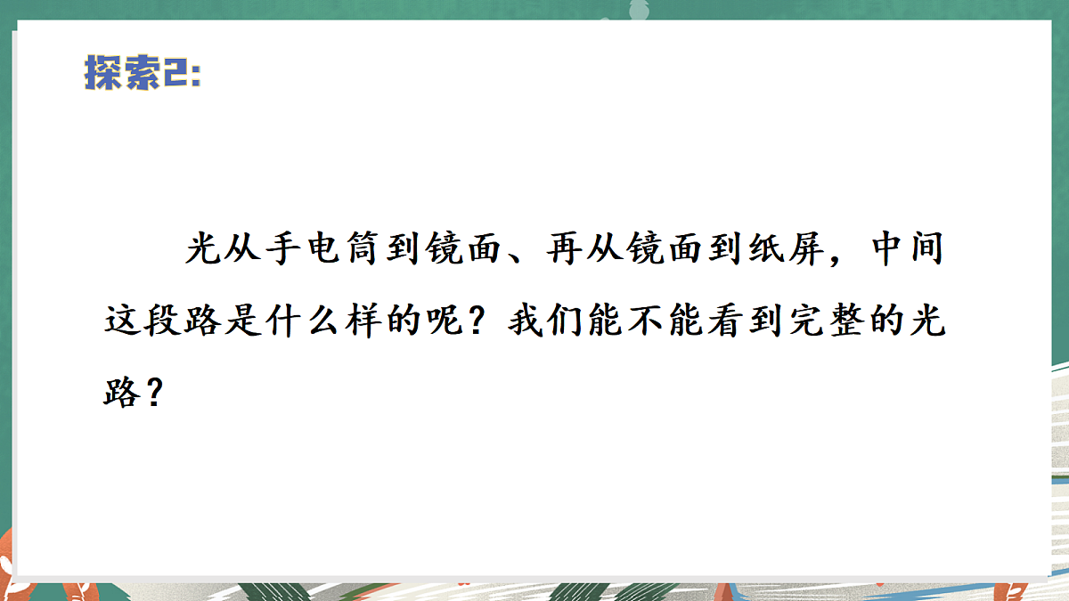 2.4 光的反射现象(教学课件)【含AI视频】科学教科版六年级上册(新教材)第8页