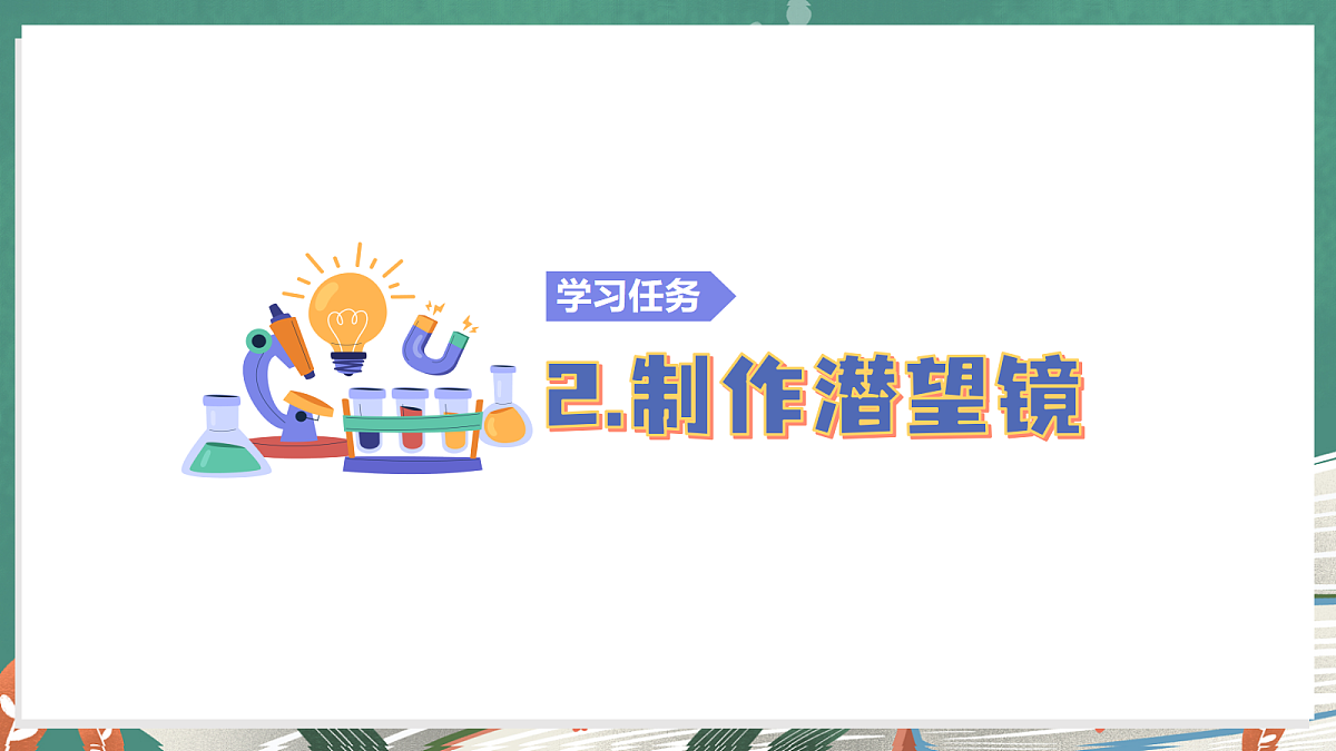 2.6 制作潜望镜(教学课件)【含AI视频】科学教科版六年级上册(新教材)第5页
