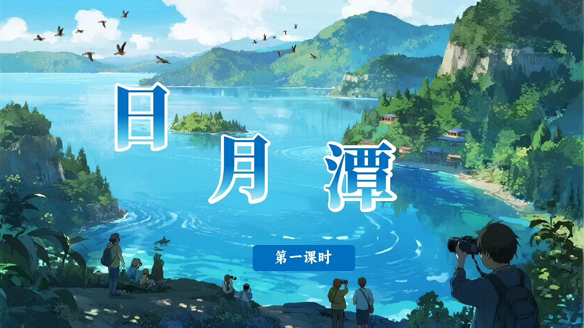9.日月潭-教学课件 第4页