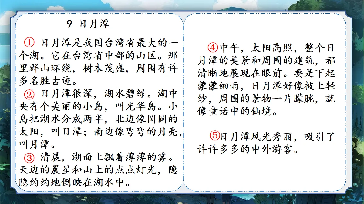 9.日月潭-教学课件 第7页