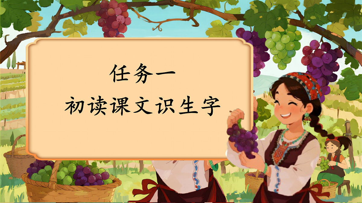 10.葡萄沟-教学课件第4页