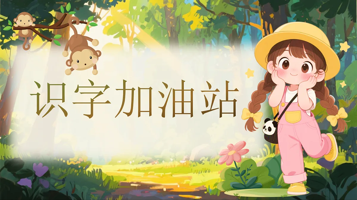 《语文园地五》第2页