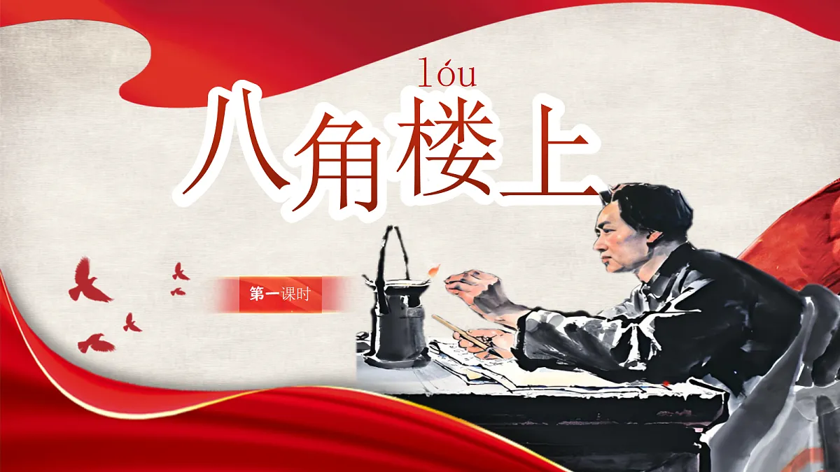14《八角楼上》教学课件(任务型2025)第3页