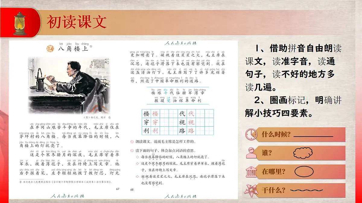 14《八角楼上》教学课件(任务型2025)第7页