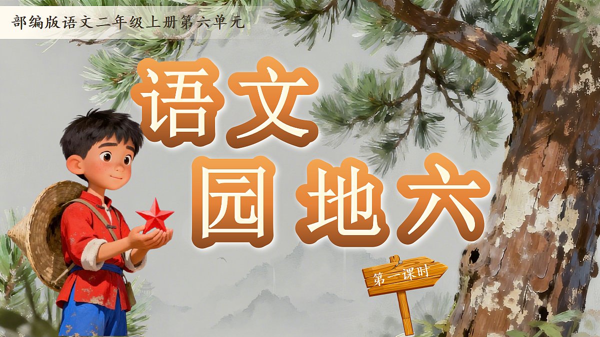 语文园地六-教学课件第1页