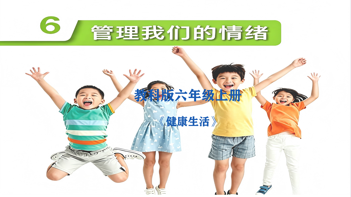 1.6管理我们的情绪第1页