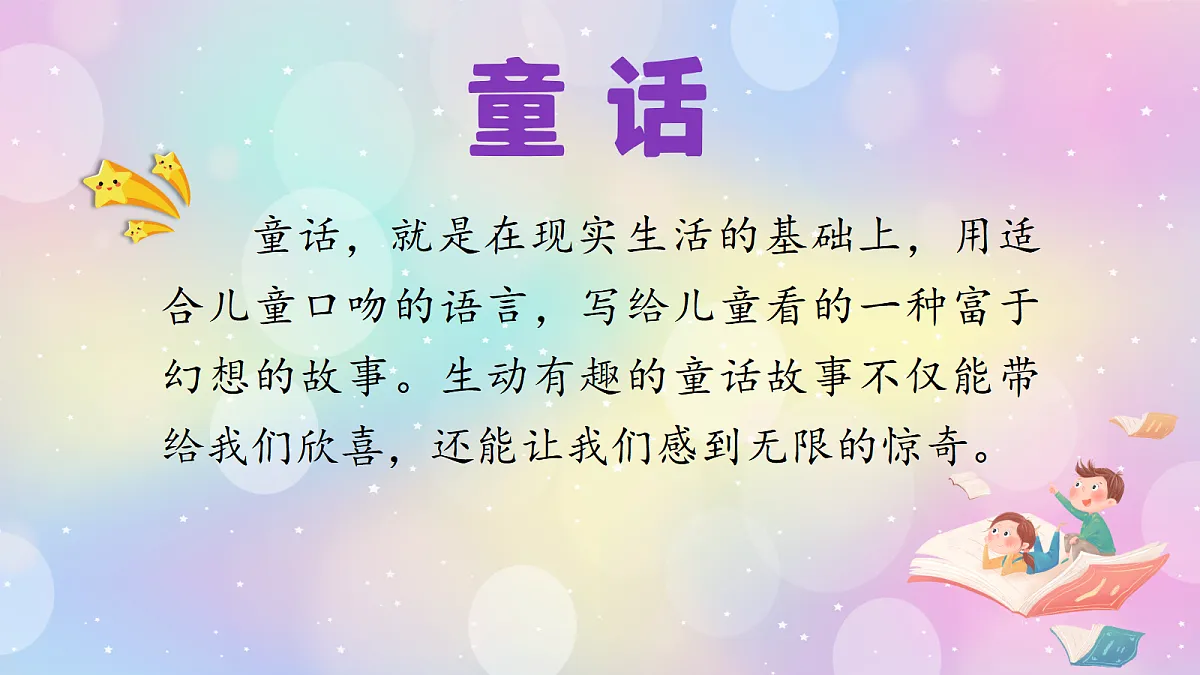 快乐读书吧 读读童话故事-教学课件第2页