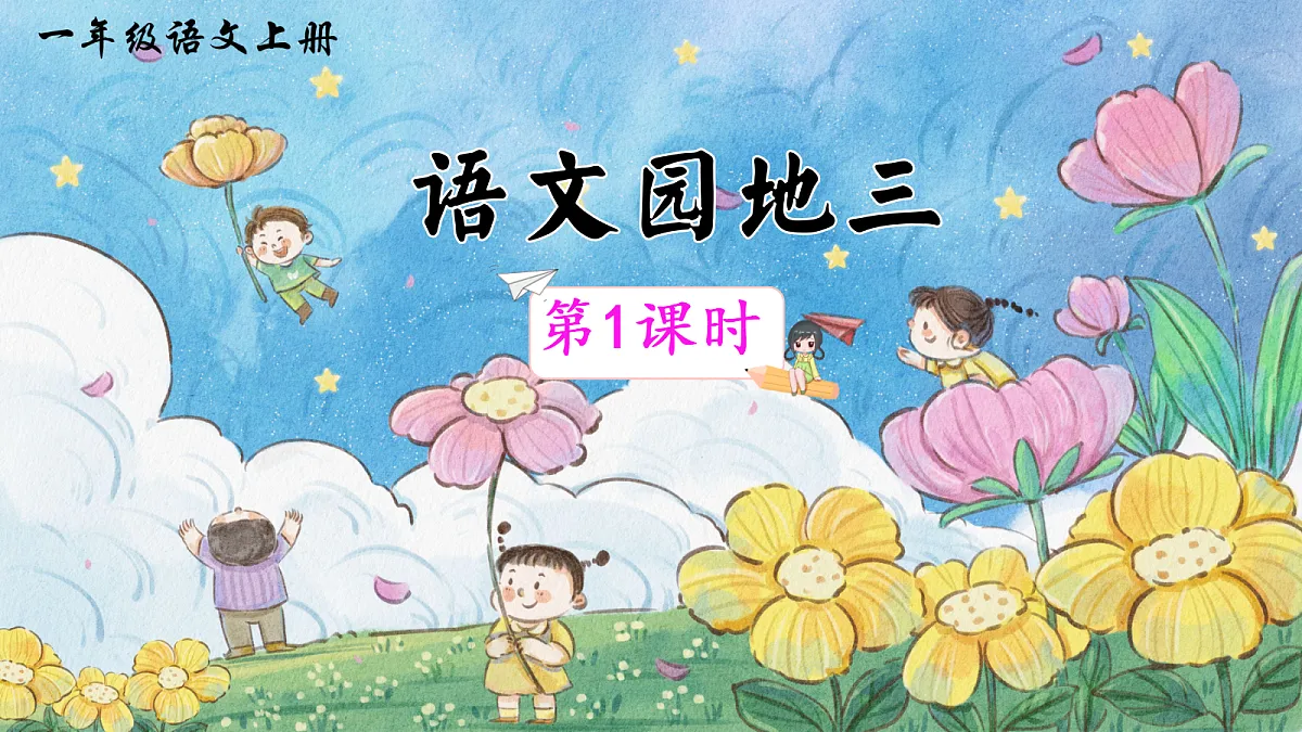 语文园地三第1页