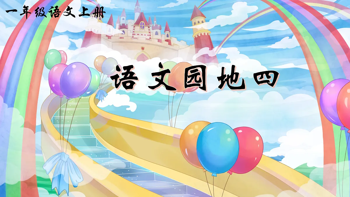 语文园地四第1页