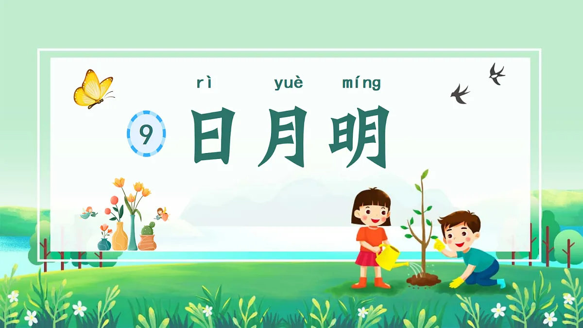 识字9《日月明》第3页