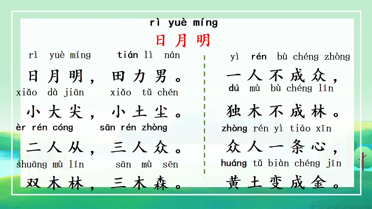 识字9《日月明》第6页
