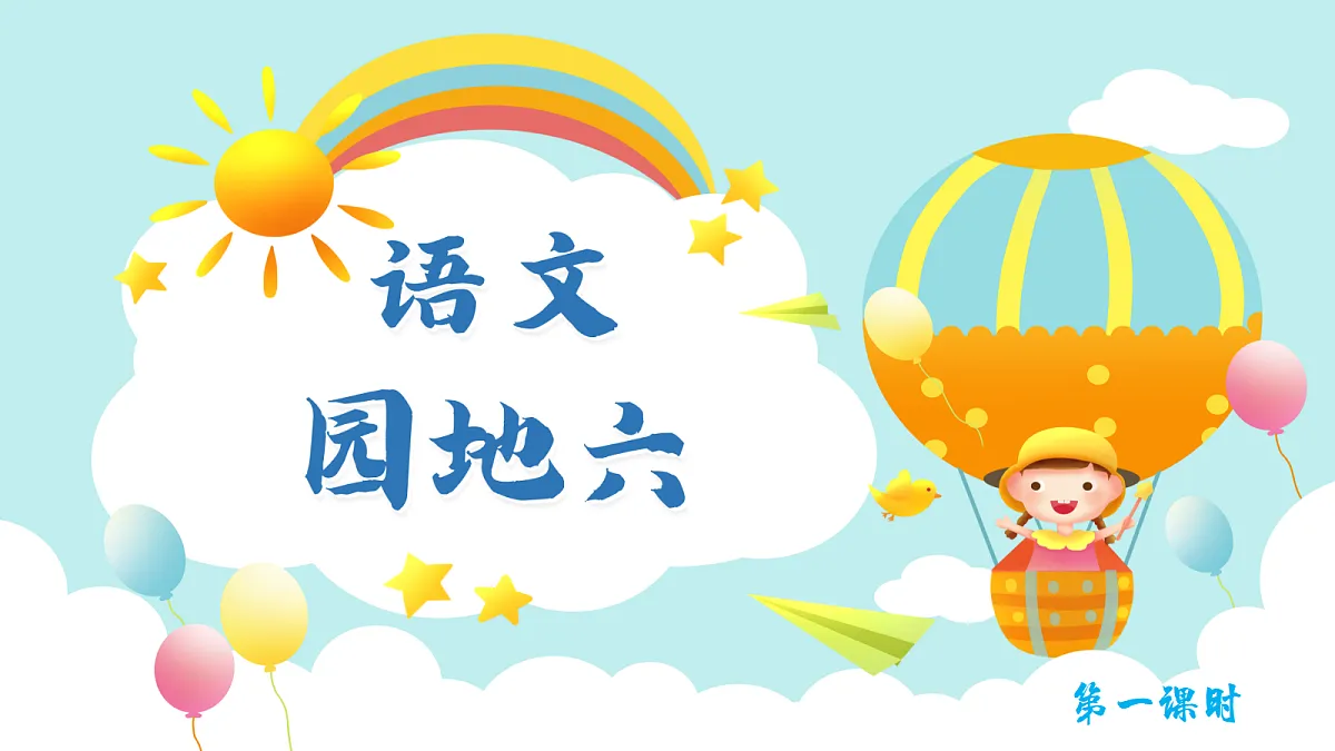 园地六第1页