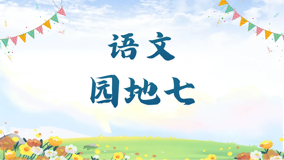 语文园地 七第2页