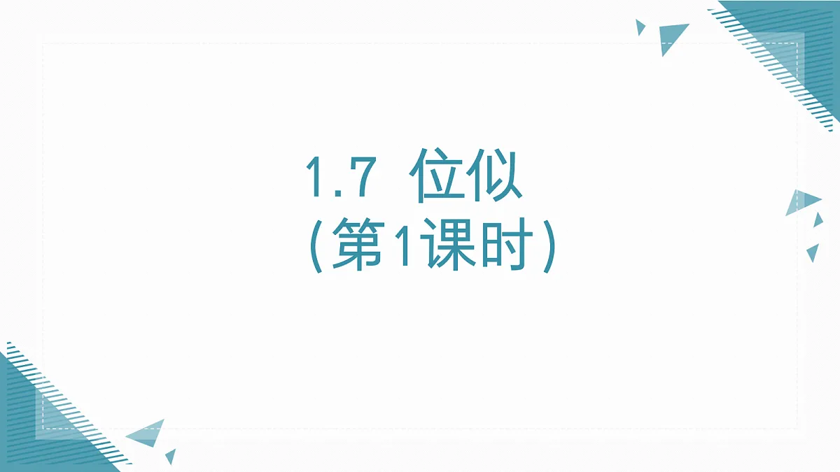 2026学年新湘教版初中数学九年级上册1.7位似(第1课时)课件第1页