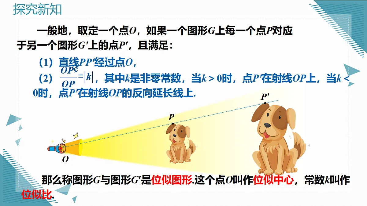 2026学年新湘教版初中数学九年级上册1.7位似(第1课时)课件第4页