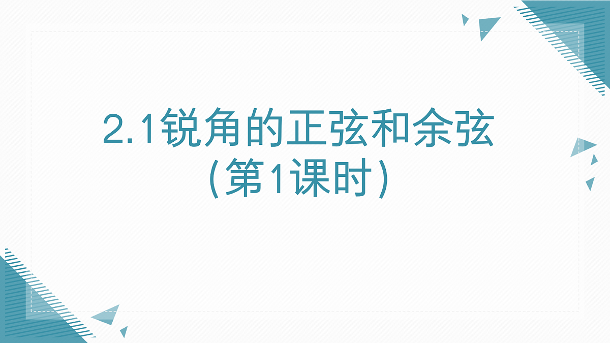 2026学年新湘教版初中数学九年级上册2.1锐角的正弦和余弦(第1课时)课件第1页