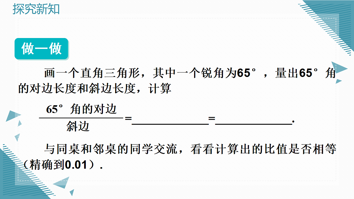 2026学年新湘教版初中数学九年级上册2.1锐角的正弦和余弦(第1课时)课件第4页