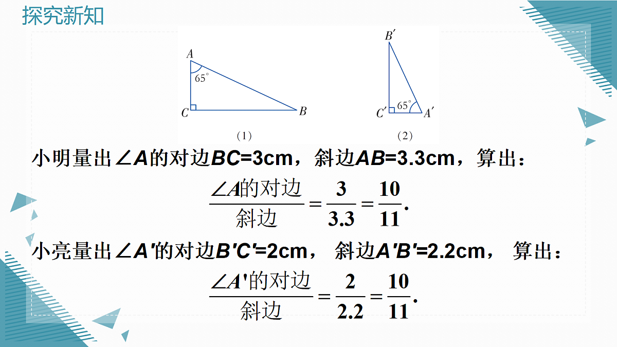 2026学年新湘教版初中数学九年级上册2.1锐角的正弦和余弦(第1课时)课件第6页