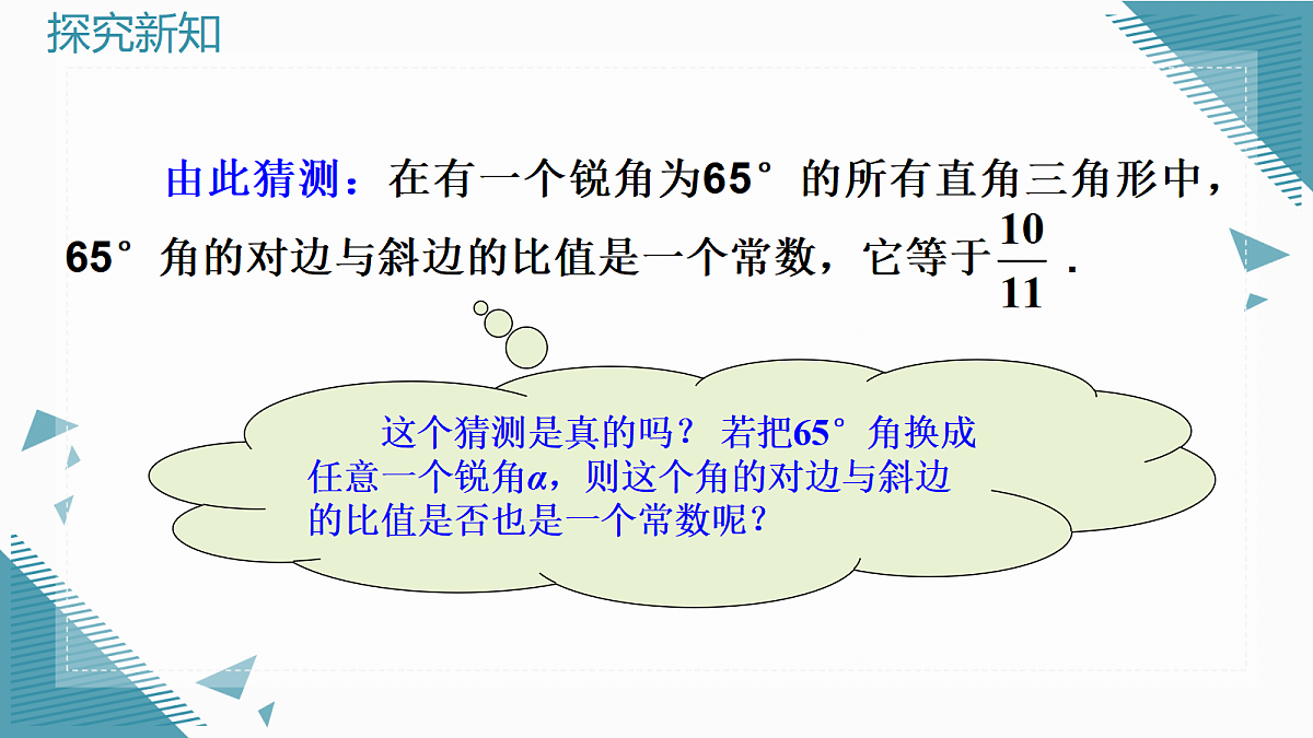 2026学年新湘教版初中数学九年级上册2.1锐角的正弦和余弦(第1课时)课件第7页