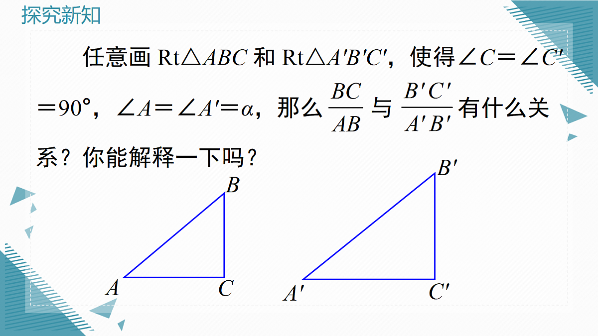 2026学年新湘教版初中数学九年级上册2.1锐角的正弦和余弦(第1课时)课件第8页