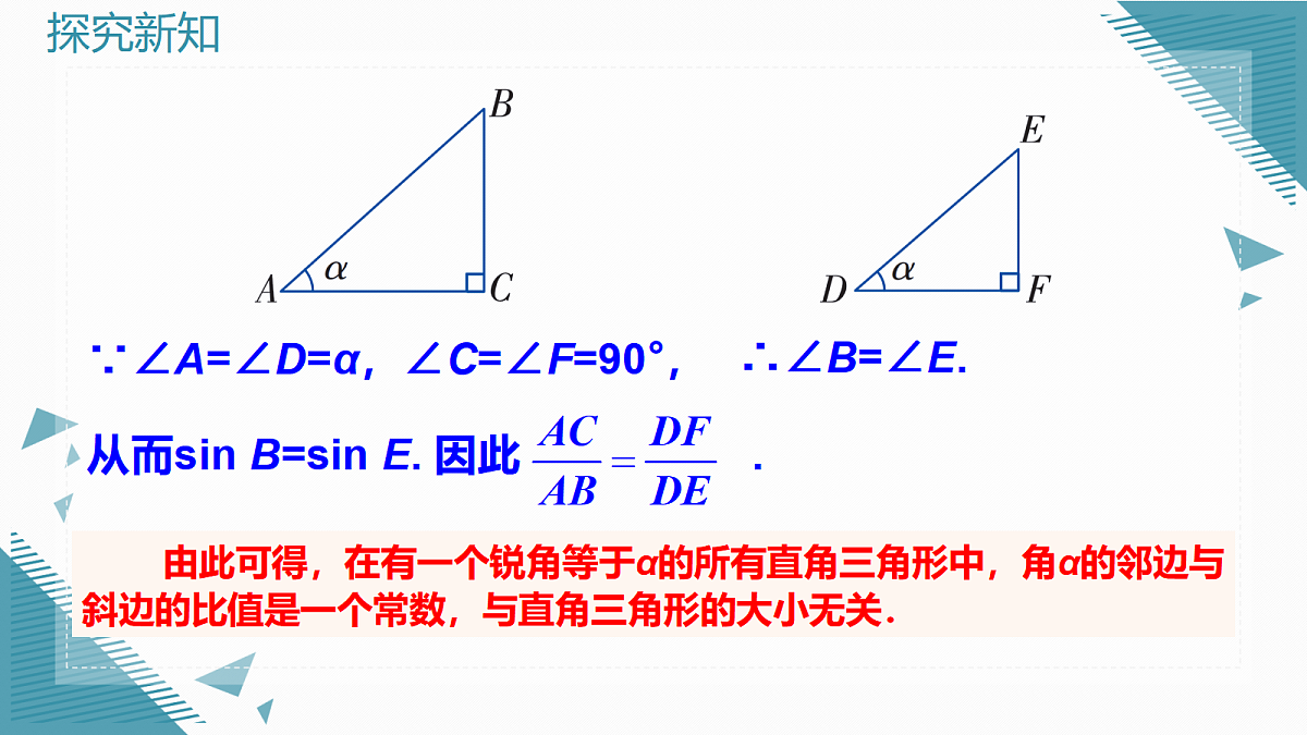 2026学年新湘教版初中数学九年级上册2.1锐角的正弦和余弦(第3课时)课件第5页