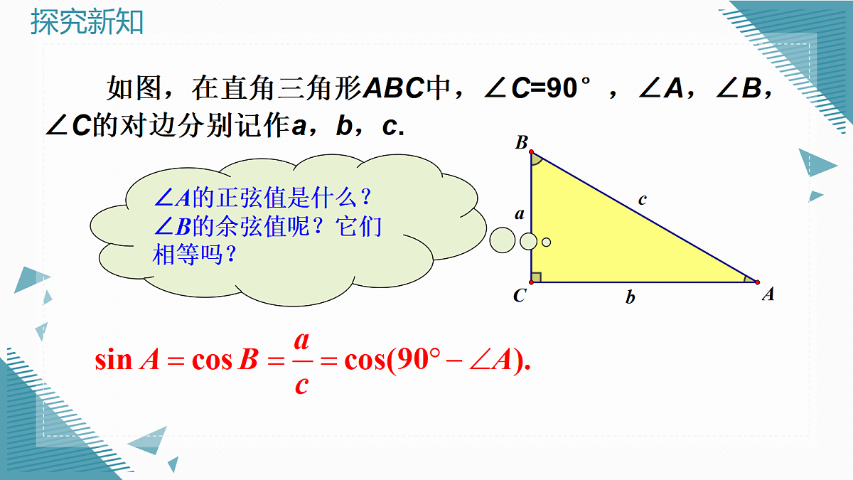 2026学年新湘教版初中数学九年级上册2.1锐角的正弦和余弦(第3课时)课件第7页