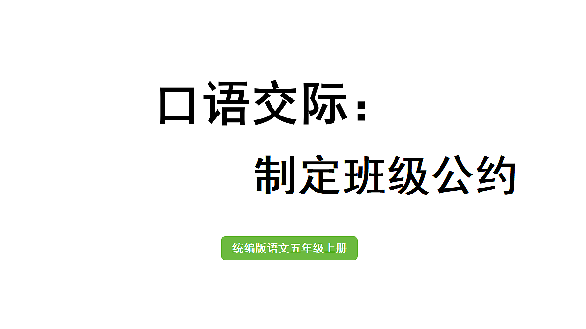 【教学课件】口语交际:制定班级公约第1页