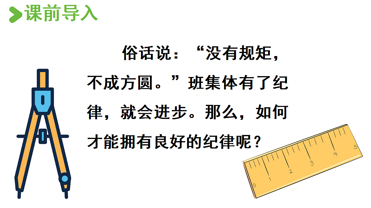 【教学课件】口语交际:制定班级公约第2页