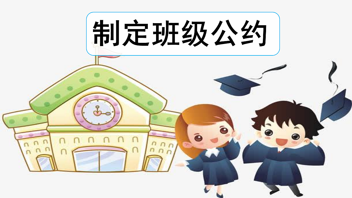 【教学课件】口语交际:制定班级公约第3页