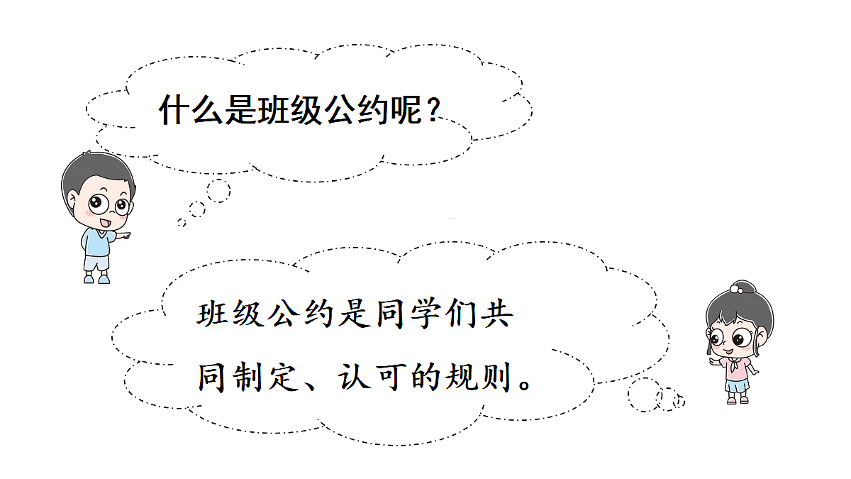 【教学课件】口语交际:制定班级公约第4页