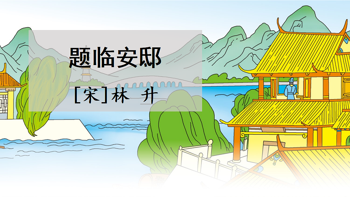 【教学课件】12.古诗三首第2课时第3页