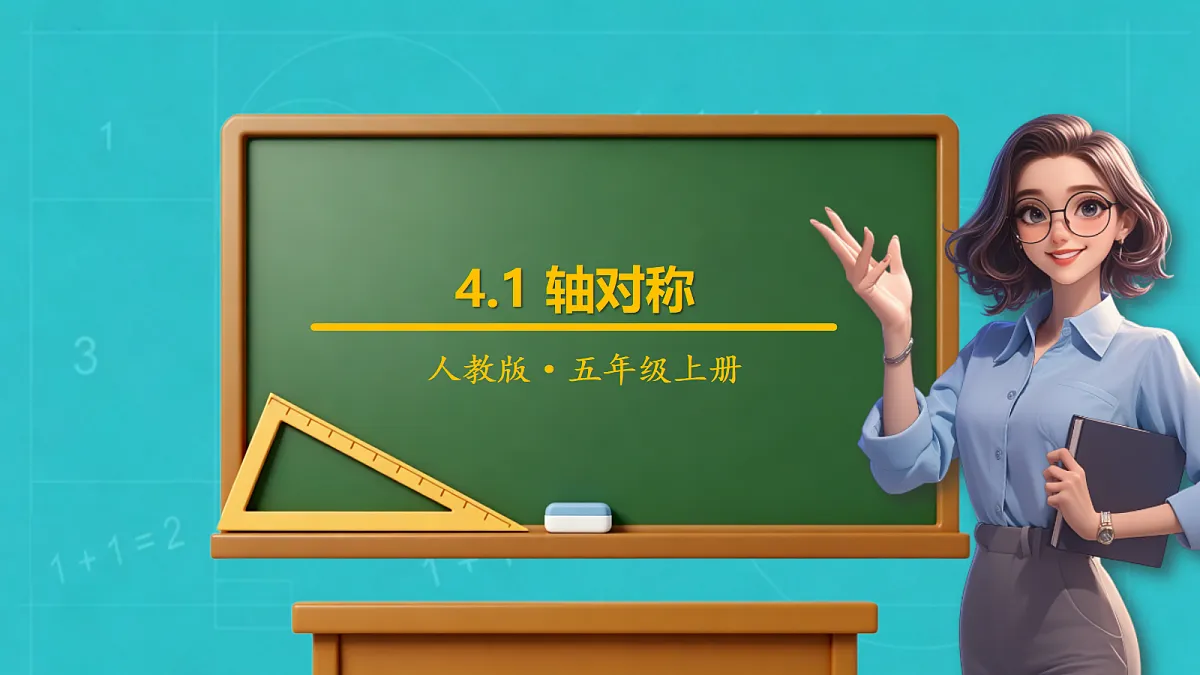小学数学人教版五年级上册-4.1 轴对称 (课件)第1页