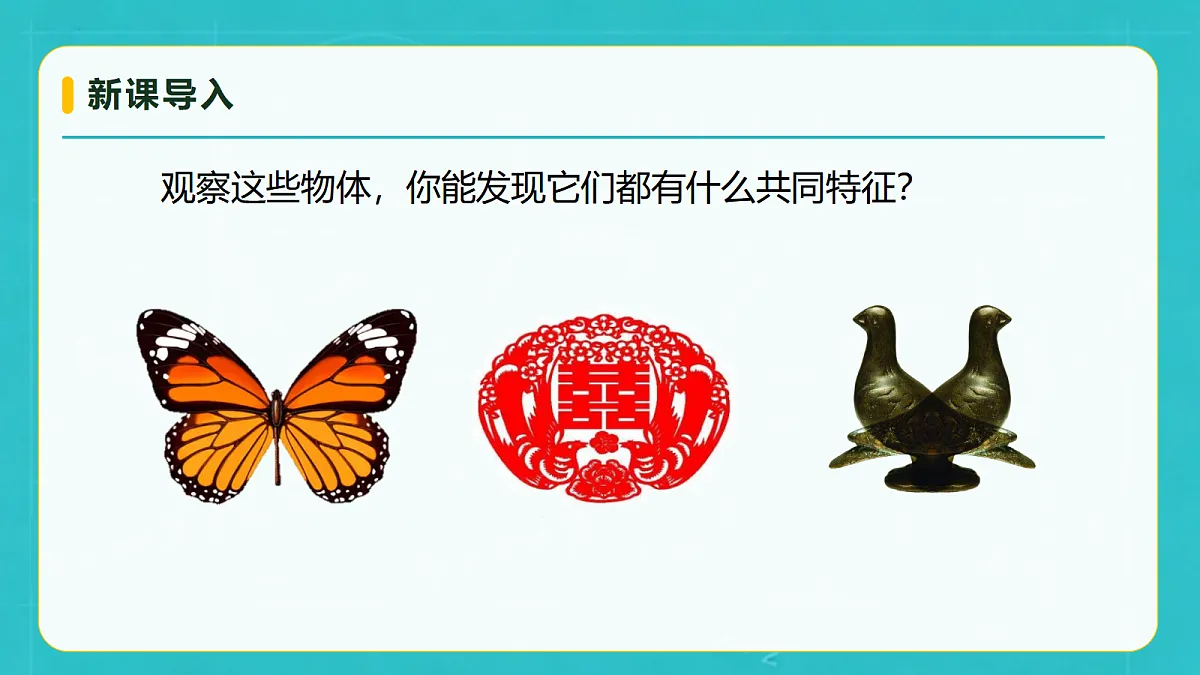 小学数学人教版五年级上册-4.1 轴对称 (课件)第7页